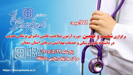  شصت و نهمین دوره آزمون صلاحیت بالینی پزشکی عمومی در دانشگاه